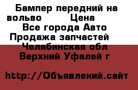 Бампер передний на вольво XC70 › Цена ­ 3 000 - Все города Авто » Продажа запчастей   . Челябинская обл.,Верхний Уфалей г.